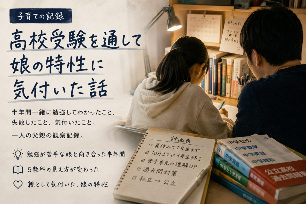 父親と娘が一緒に高校受験の勉強をしながら、娘の特性や5教科の考え方について気付いたことをまとめた子育ての観察記録を表現したアイキャッチ画像