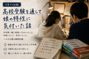 父親と娘が一緒に高校受験の勉強をしながら、娘の特性や5教科の考え方について気付いたことをまとめた子育ての観察記録を表現したアイキャッチ画像